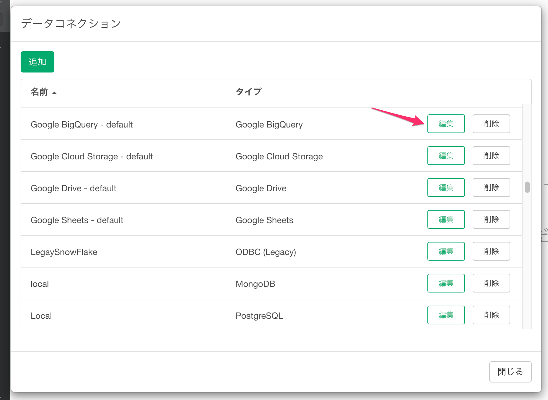 BigQuery接続を編集